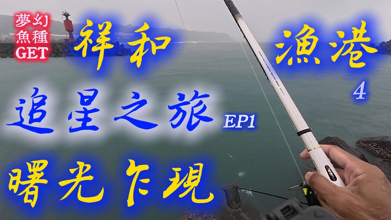 (釣魚) 2025  祥和漁港4 追星之旅 EP1 曙光乍現  新北  北海岸 磯釣 海釣 釣魚 漁港 路邊磯  #fishing #fishinglife #星點臭度#娘娘 #石門漁港#萬里 #核二
