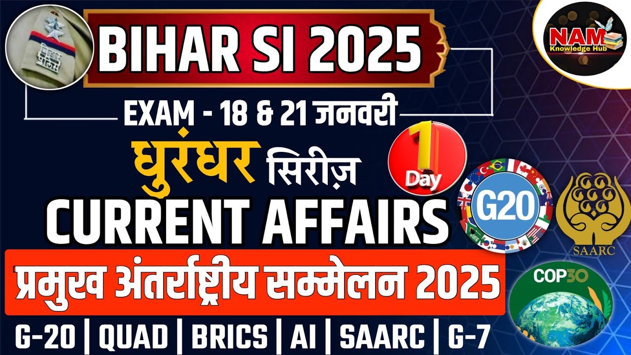 Bihar Daroga Exam 2025 | प्रमुख अंतर्राष्ट्रीय सम्मेलन 2025 | Current Affairs - 1 | 2 प्रश्न इससे 🔥