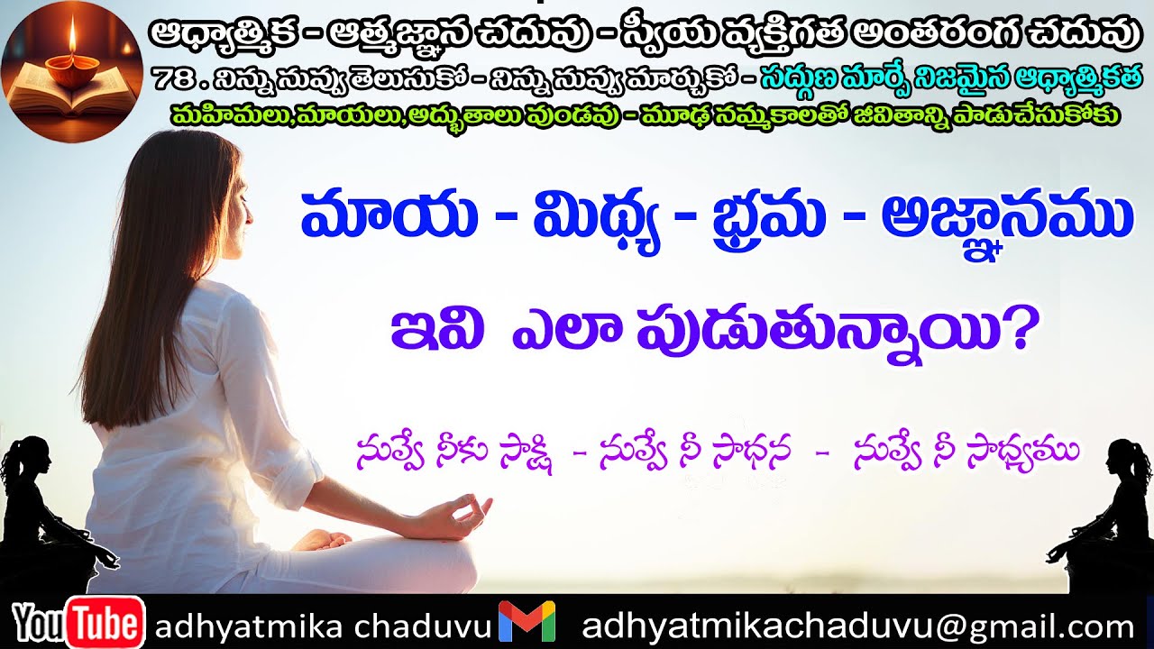 A78.  మాయ -- మిధ్య -- భ్రమ -- అజ్ఞానము .....