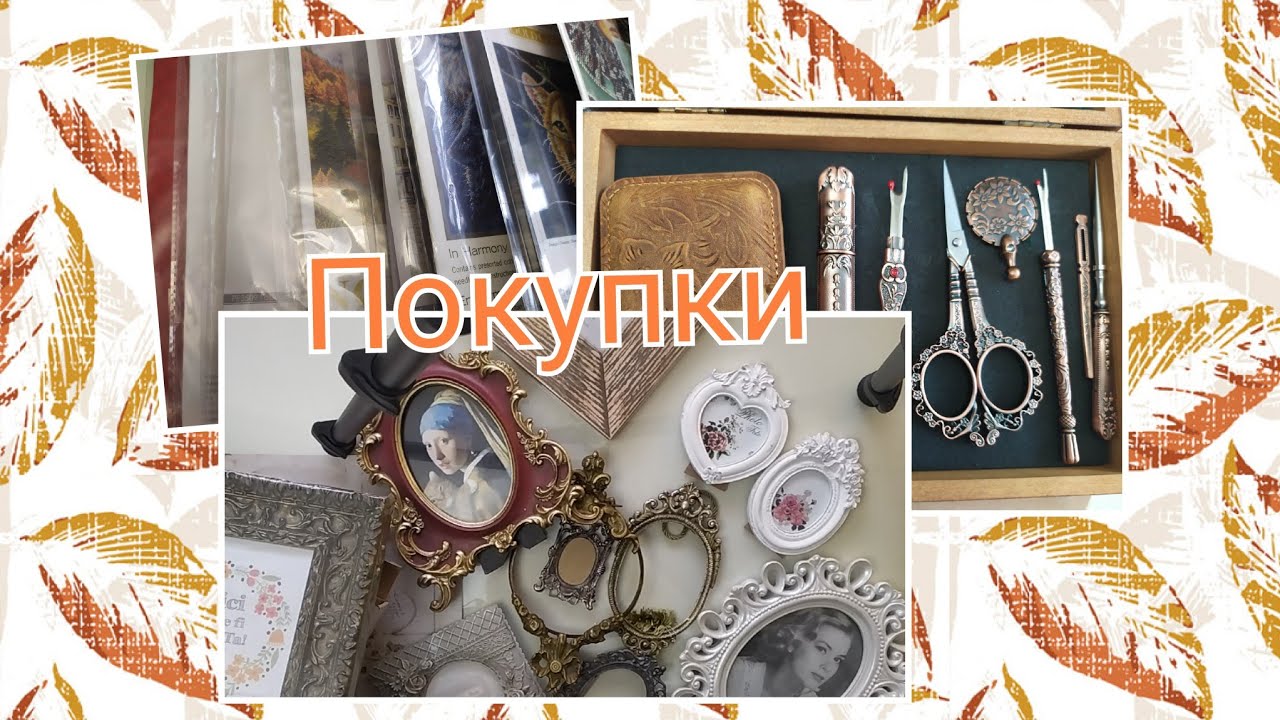 Покупки: наборы и аксессуары