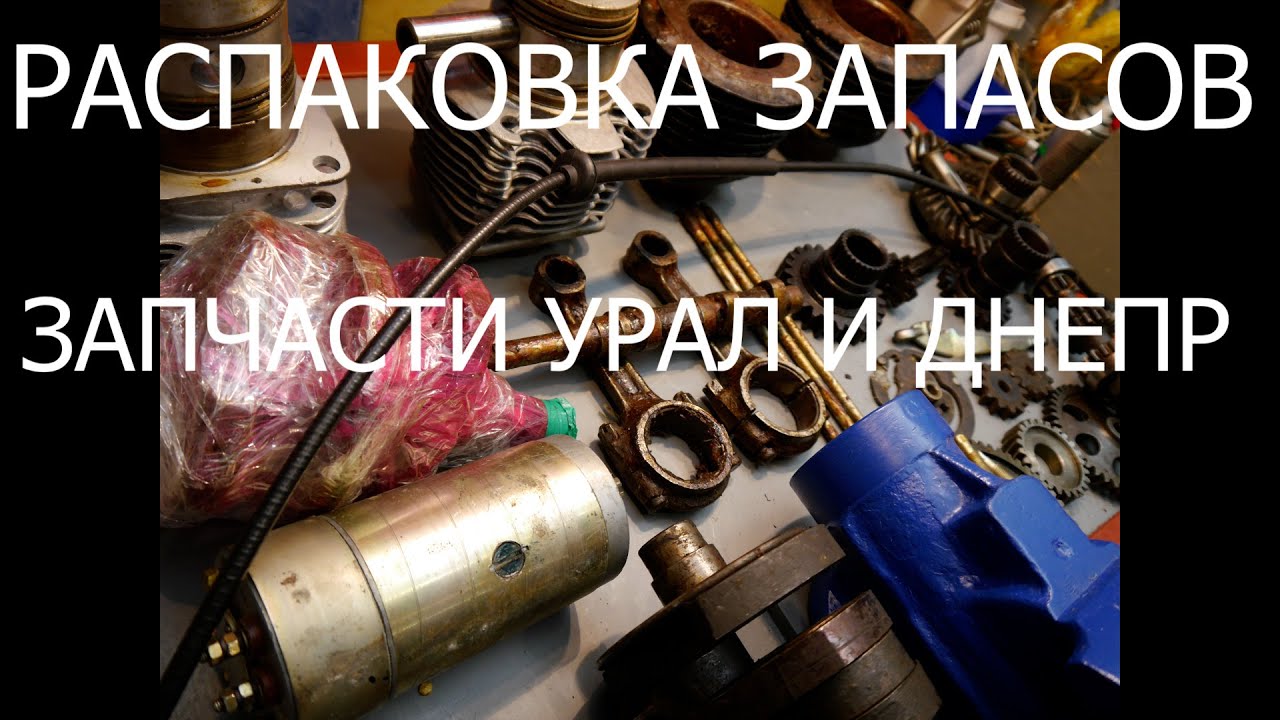 СССР запчасти для мотоциклов Урал и Днепр. Мой запас, распаковка и обзор.