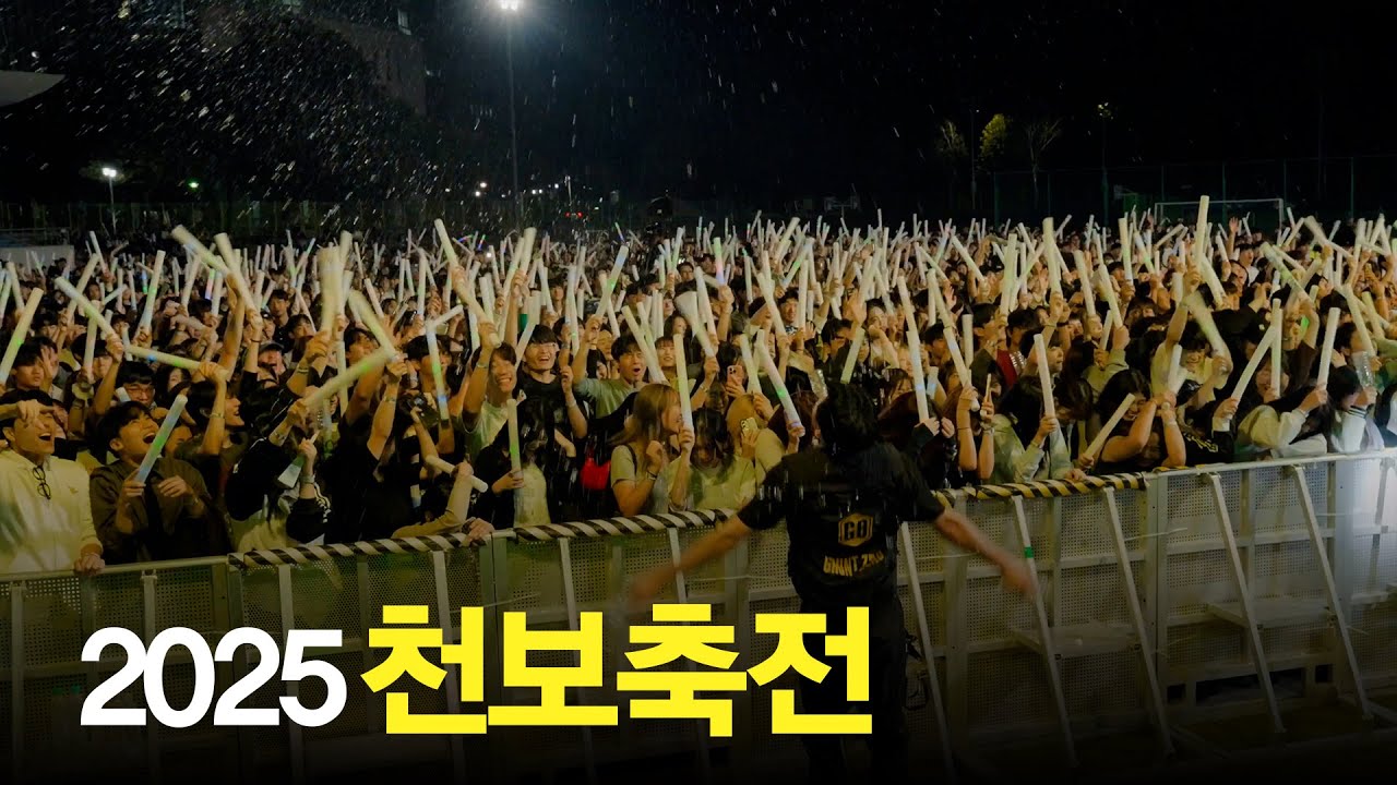 2025 삼육대학교 천보축전 | 낮과 밤, 그 모든 순간이 PEAK T!ME