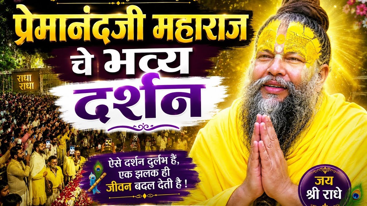 #live 🥰#premanandjimaharaj #darshan #vrindavan || #feel The #love in #nature 🙏💫