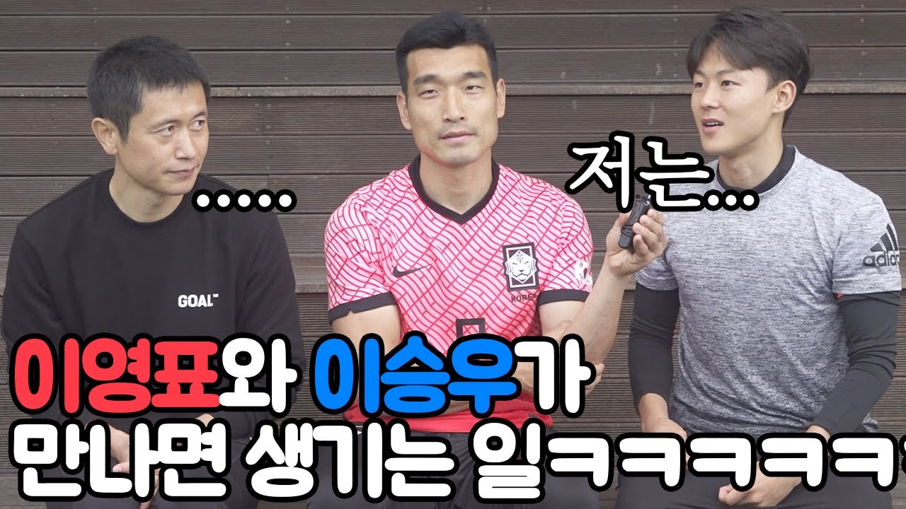 이영표가 이승우를 만나서 처음으로 던진 말은?? 이 분위기 어떡하죠…..