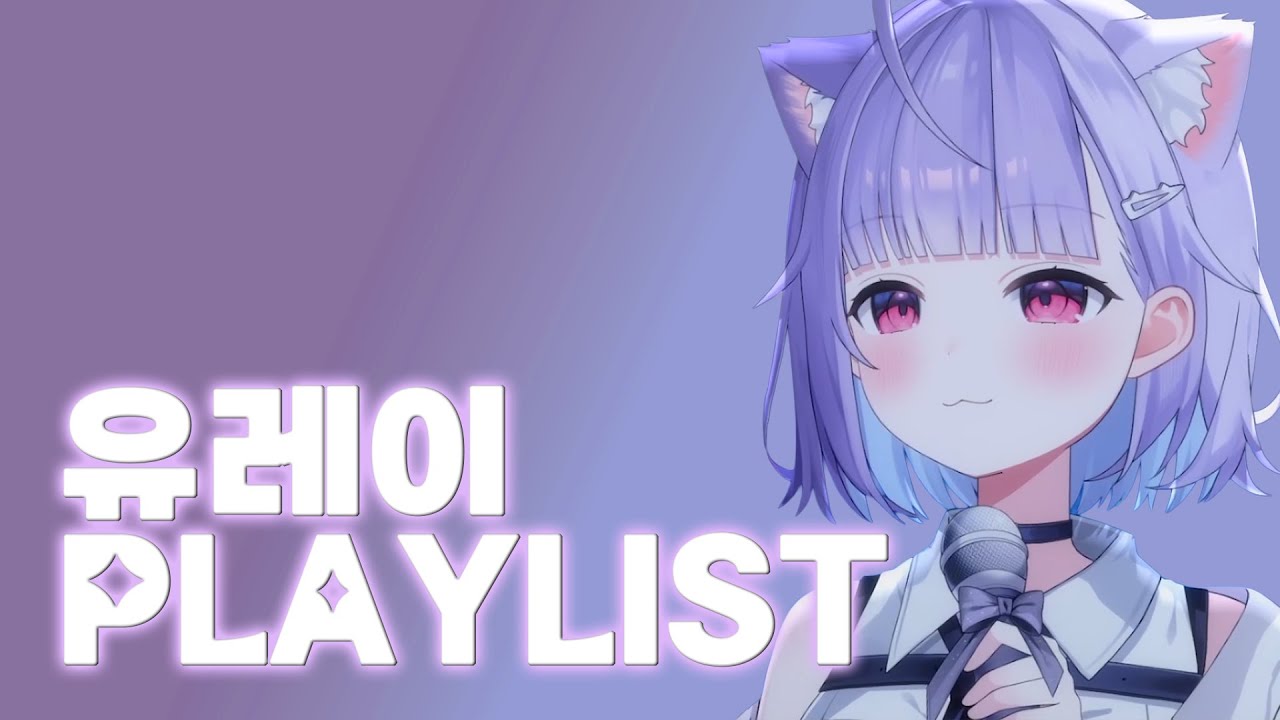 [ 𝐏𝐥𝐚𝐲𝐥𝐢𝐬𝐭 ] 아프지 않게 나를 꼭 안아줘. 유레이 라이브 감성 플레이리스트
