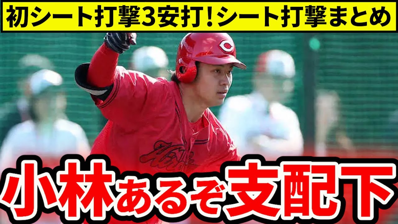 【広島】小林支配下あるぞ！森下のストレート復活？坂倉もめっちゃ良い！ポジ要素満載の今季初シート打撃【広島東洋カープ】