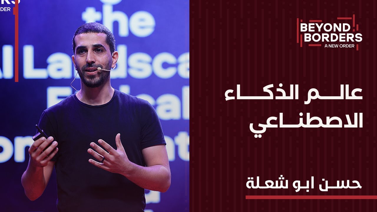 عالم الذكاء الاصطناعي مع حسن أبو شعلة | مؤتمر الشرق الشبابي الثامن