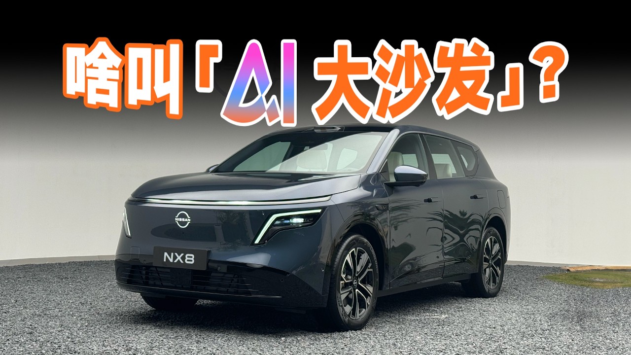大沙发➕AI ？体验东风日产 NX8！
