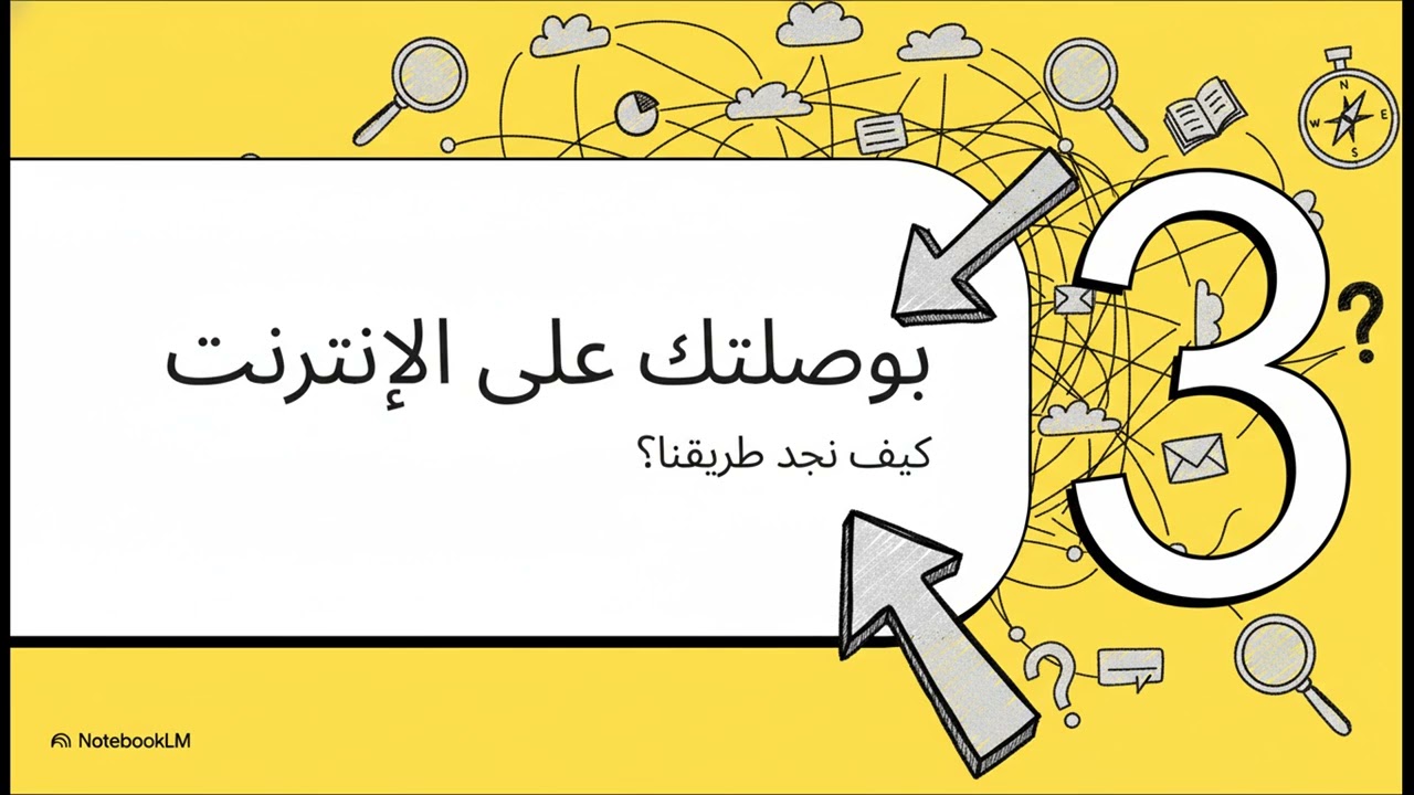 الانترنت للصف الخامس 