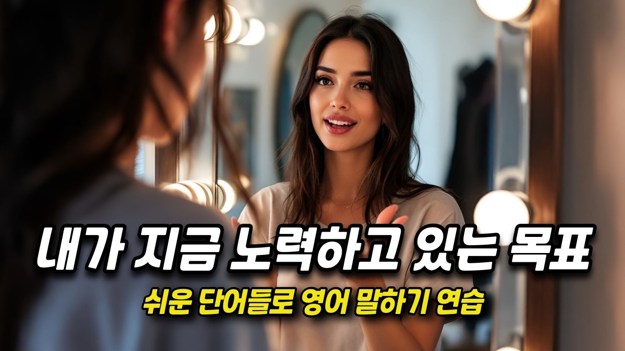 [중간 광고 없음]🔥외우지 말고, 스토리텔링하듯 익히세요. - 48편: 내가 지금 노력하고 있는 목표( A2~B1: 초중급 수준)영어말하기│학습자료│연습자료│일상영어│영어듣기