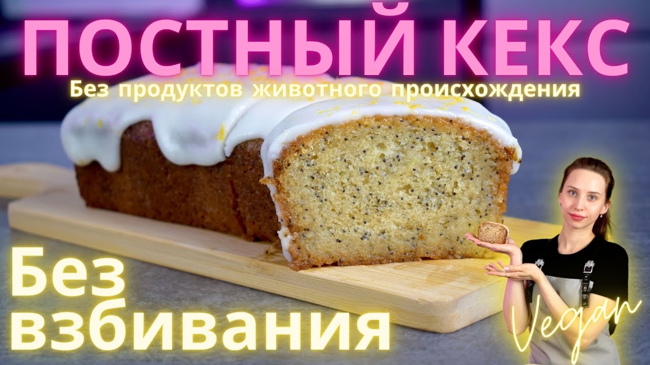 Постный Кекс 