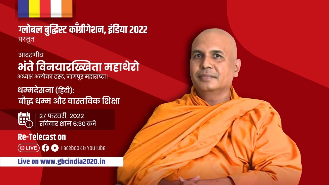 आदरणीय भंते विनयारख्खिता महाथेरो द्वारा धम्मदेसना बौद्ध धम्म और वास्तविक शिक्षा
