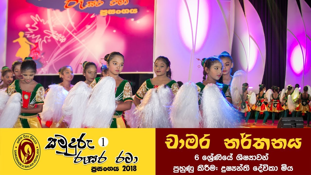 Chamara Narthanaya (චාමර නර්තනය)  | Samuduru Rusara Rata 2018