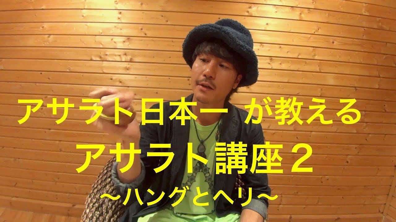 日本一が教えるアサラト基本講座「Asalato lesson 2  -   ハングとヘリ」
