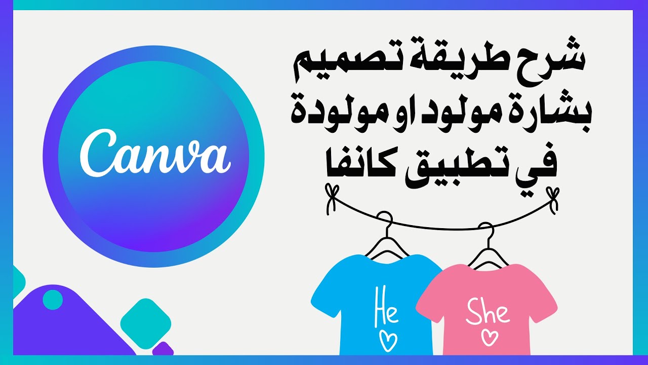 شرح طريقة تصميم بشارة مولود او مولودة في تطبيق كانفا وتطبيق بينترست