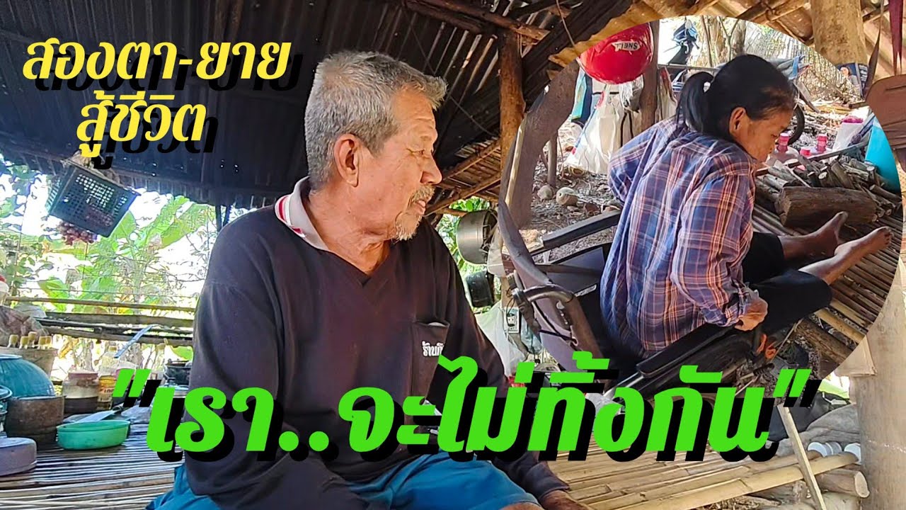 สุดยอดสองตา-ยาย สู้ชีวิต แม้จะพิการ