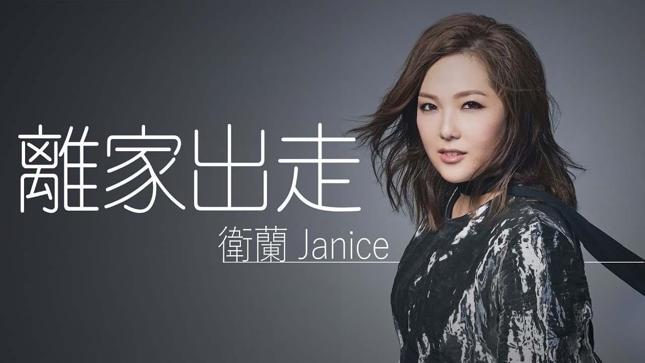Janice 衛蘭 - 離家出走 (Lei Gaa Ceot Zau)【字幕歌词】Cantonese Jyutping Lyrics  I  2006年《Do u know》專輯