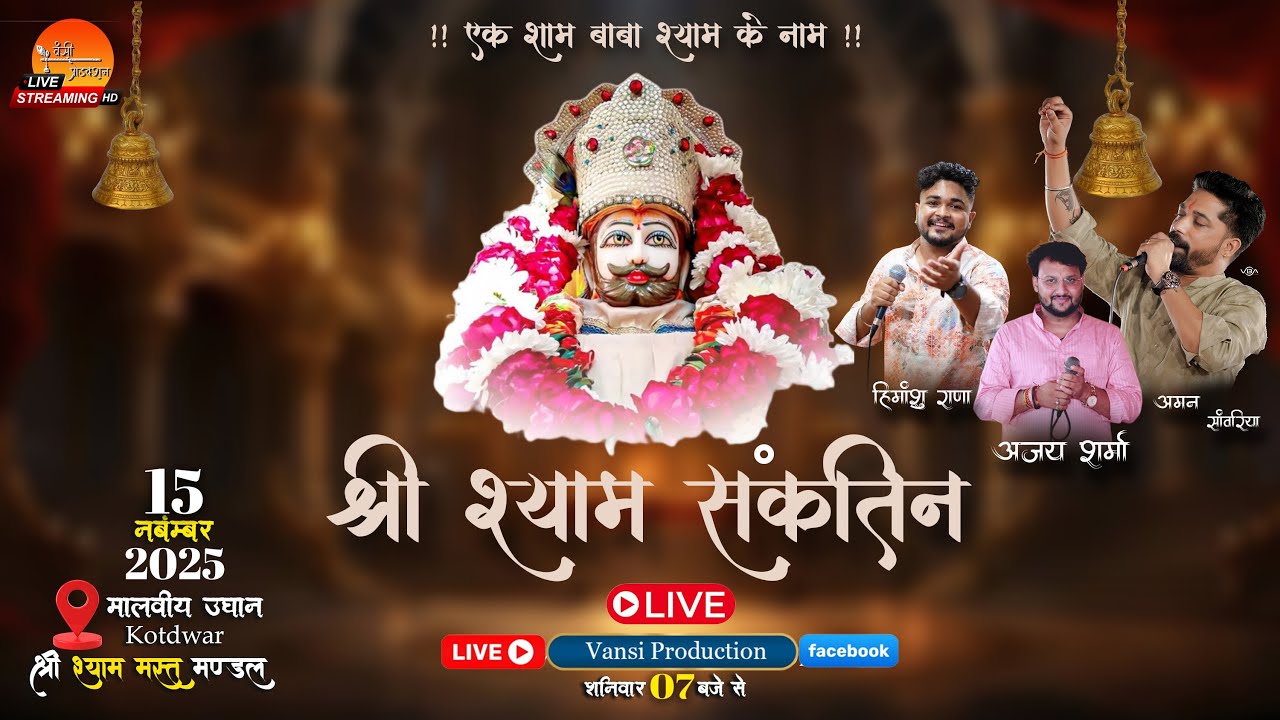 🔴LIVE श्री श्याम संकीर्तन महोत्सव का सीधा प्रसारण , मालवीय उद्यान कोटद्वार से #shyamsankirtanlive