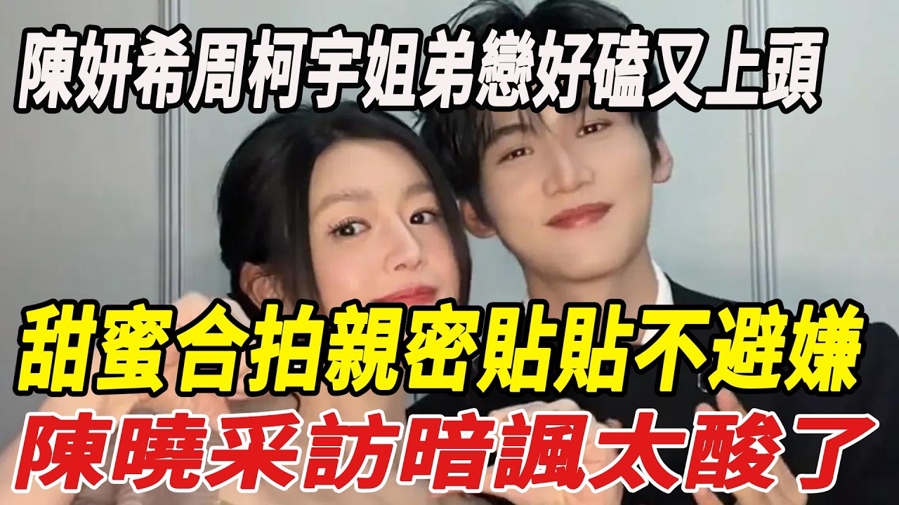 陳妍希周柯宇姐弟戀好磕又上頭，打破CP魔咒！甜蜜合拍、親密貼貼不避嫌，他倆真要官宣了？陳曉采訪暗諷太酸了！#陳妍希 #陳曉 #周柯宇 #娛樂小飛機