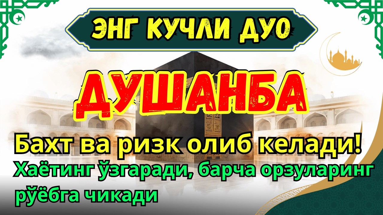 Душанба МУБОРАК МУҚАДДАС РАМАЗОН ОЙИДА - ДУО БОЙЛИК, МУВАФФАҚИЯТ ВА ТИНЧЛИК ОЛИБ КЕЛАДИ