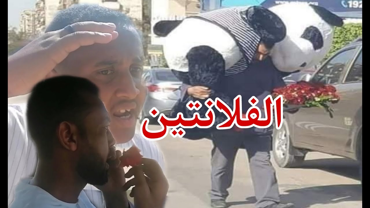 #فلانتين 2022 كوميديا حتى البكاء 😂