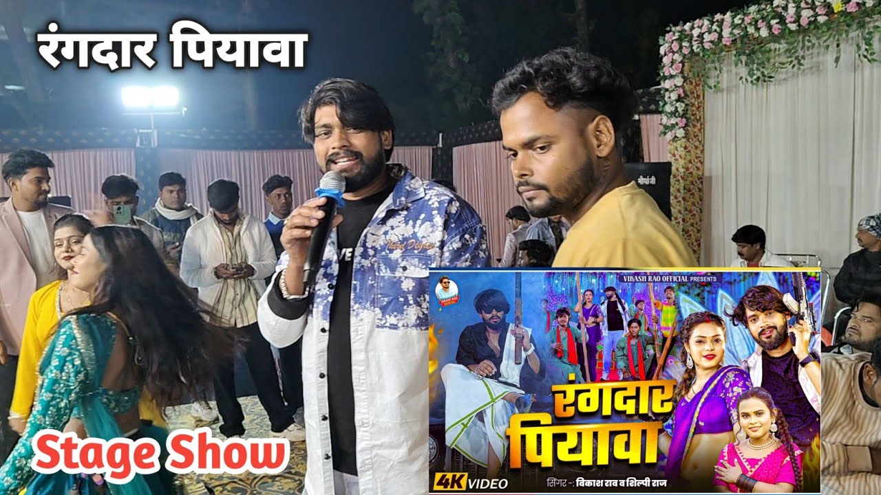Live Stage Show Vikash Rao | रंगदार पियावा | #rangdar_piyawa | #stageshow 