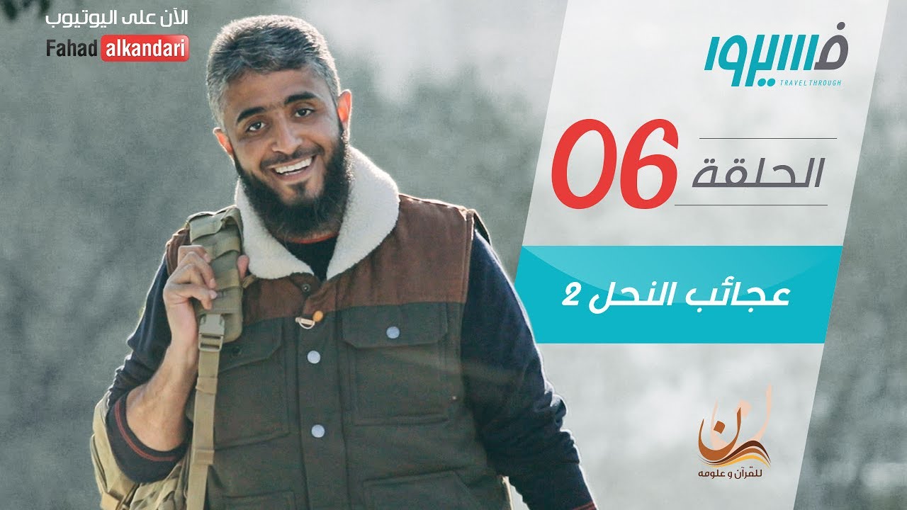 فهد الكندري - برنامج فسيروا -عجائب النحل (2) - الحلقة 6 | Fahad AlKandari - Faseero - Eps# 06
