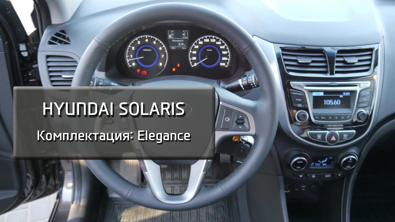 Hyundai Solaris комплектация Elegance