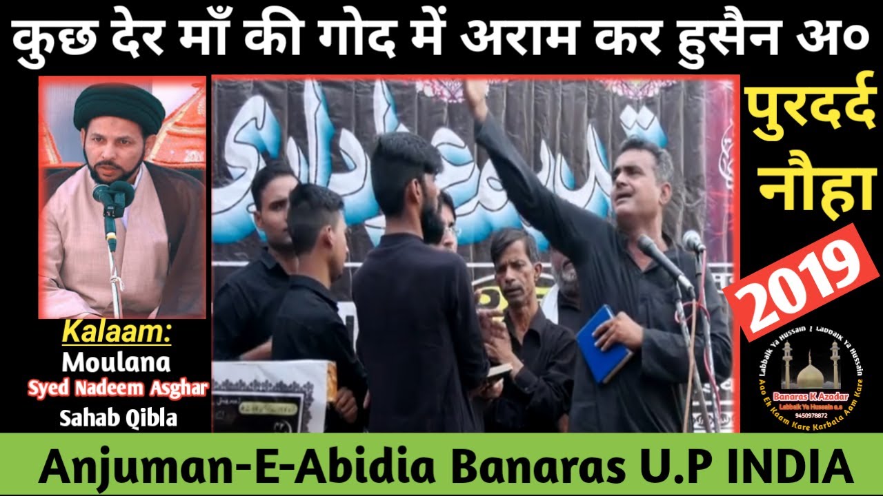 कुछ देर माँ की गोद में अराम कर हुसैन अ० ||  नौहा || Anjuman Abidia Banaras U.P INDIA