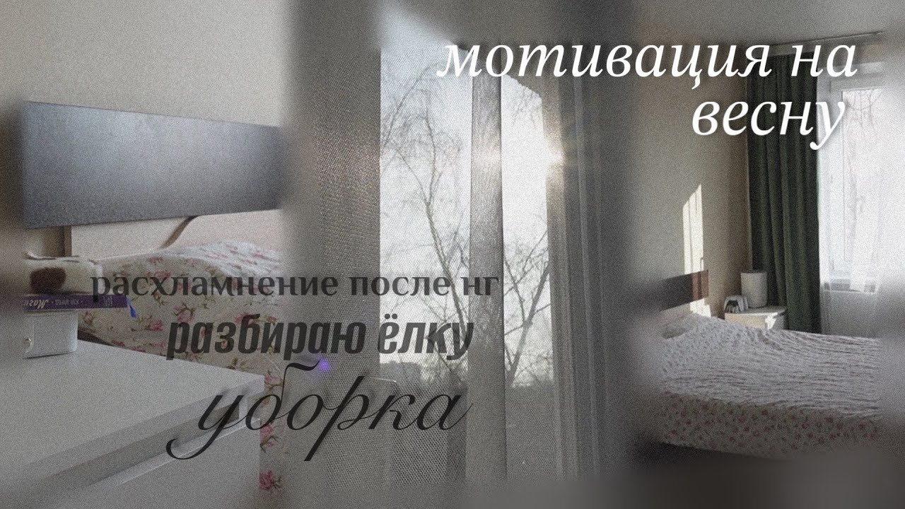 УБОРКА И РАСХЛАМЛЕНИЕ ПОСЛЕ НОВОГО ГОДА/мотивация на уборку после новогодних праздников 🎄