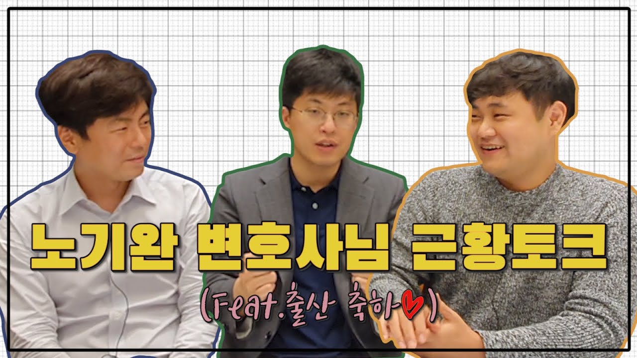 아빠가 된 노기완 변호사님 그리고 주제 없는 잡담