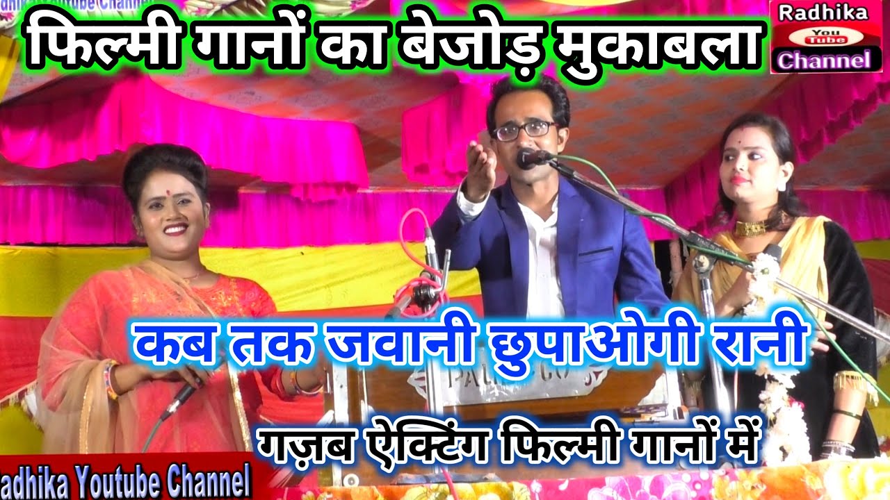 शनादर फिल्मी गानों का मुकवला । जवानी कब तक छुपाओगी रानी। राजा ओजे दो दो बिल्ली में। jaysingh Rani