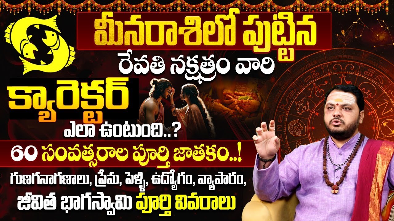 రేవ‌తి న‌క్ష‌త్రం వారి పూర్తి జీవితం | Revathi Nakshatra 2025 Characteristics | Revathi Nakshatra