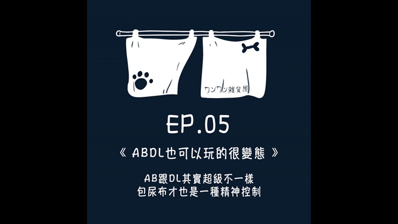 《第二季》Ep.5 「ABDL也可以玩的很變態」AB跟DL其實超級不一樣，包尿布也是一種精神控制