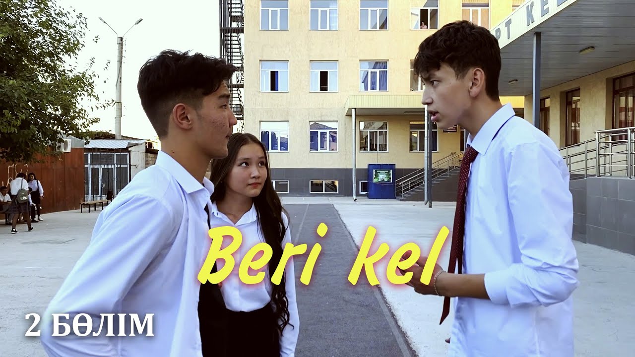 Әлия тек мендік | Beri kel | Бері кел - 2 серия