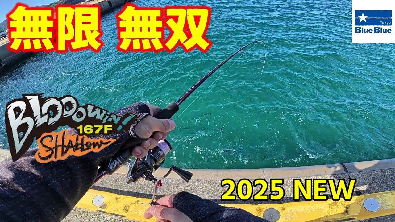 【実釣インプレ】ブローウィン167Fシャローの使い方！エギングタックルであの魚が無限に爆釣！？