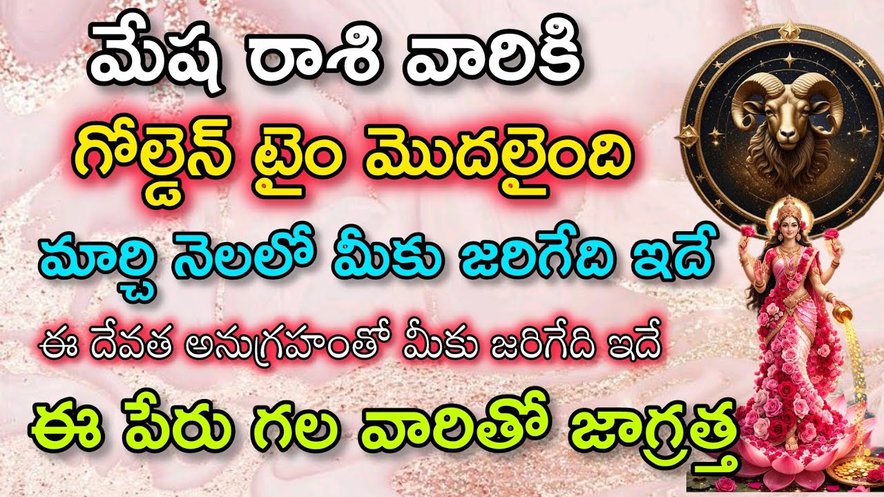 మేష రాశి వారికి గోల్డెన్ టైం మొదలైంది మార్చి నెలలో ఈ దేవత అనుగ్రహంతో మీకు జరిగేది ఇదే|Mesha Rasi
