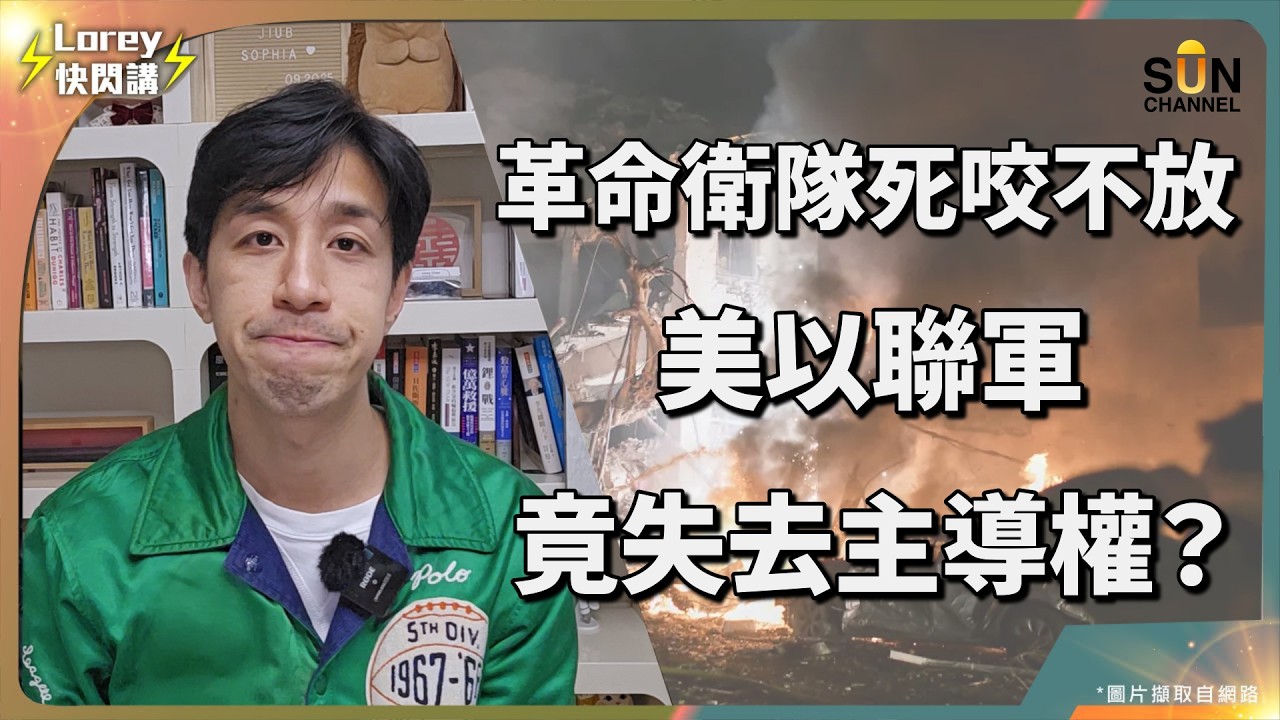 特朗普懊惱了！美以聯軍深陷泥漿摔角，伊朗革命衛隊瘋狂反擊，三戰前奏已響？斬首行動淪為笑話？美以聯軍三大目標全線崩盤，中東戰火失控，美國撤退還是送死？｜Lorey 快閃講