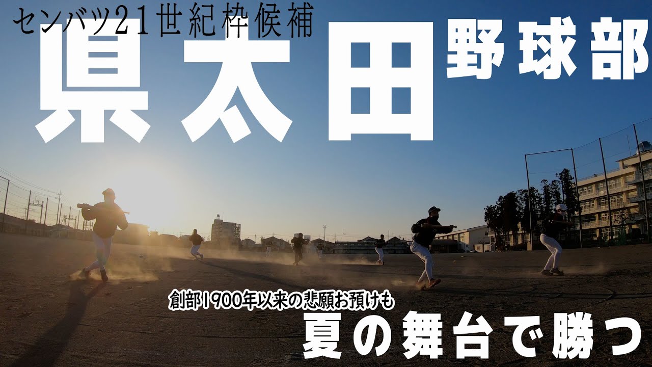 県太田「文武両道」貫く２１世紀枠候補・センバツ発表【日刊スポーツ】