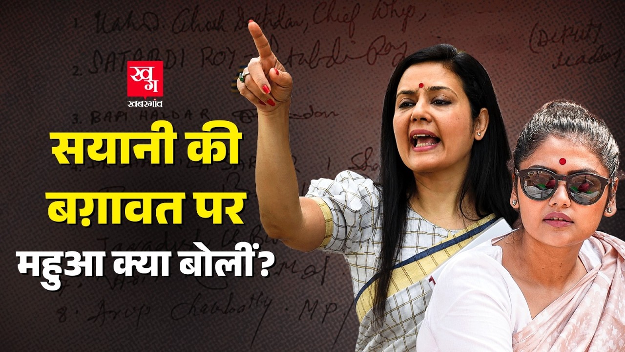 Saayoni Ghosh TMC तोड़ेंगी? Mahua Moitra ने क्या बताया? Mamata Banerjee