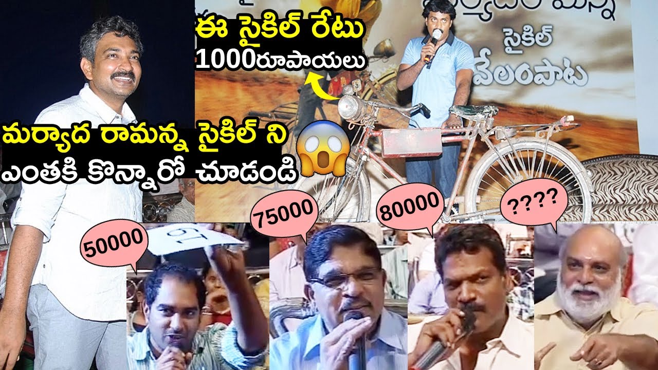 Rajamouli's Maryada Ramanna Movie bicycle Auction Video|Jr NTR|Allu Arjun|Mahesh Babu|Chiranjeevi