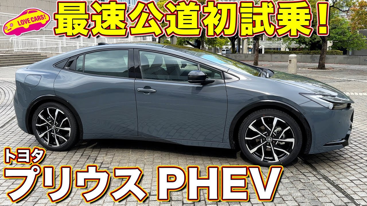 トヨタ 新型 プリウス PHEV を 1番乗りで 公道初試乗！ ラブカーズtv 河口まなぶ が最速でお伝えします！