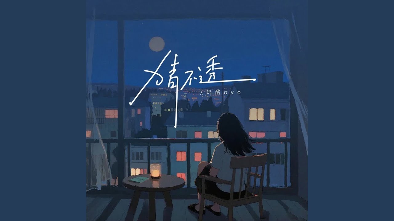 猜不透