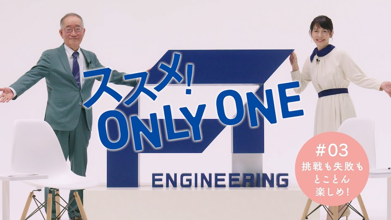 野田社長×渡辺真理さん/FTE成長の軸「オンリーワン」を語る　＃03
