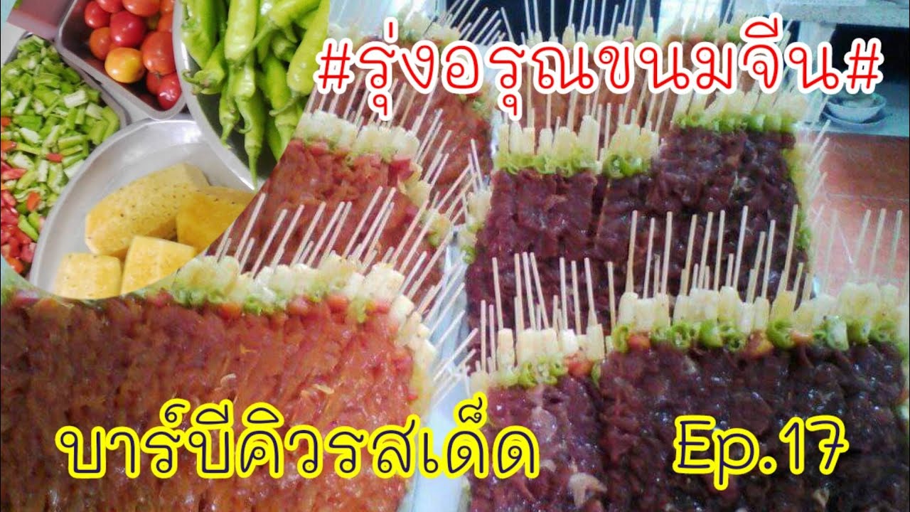 Ep.17มาดูอาชีพเก่าขาย#บาร์บีคิวขายดีมากๆก่อนที่จะมาขาย#ขนมจีนน้ำยา#รุ่งอรุณขนมจีน#