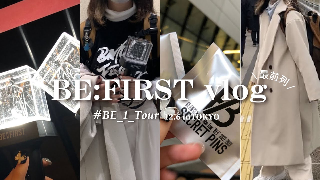 ［BE:FIRST vlog］S席当たってルンルンな大学生の1日🍃 最前列ライブレポ！ 〜シュントとジュノンはタンクトップ兄弟〜【BE:1東京公演/ネタバレ有り】