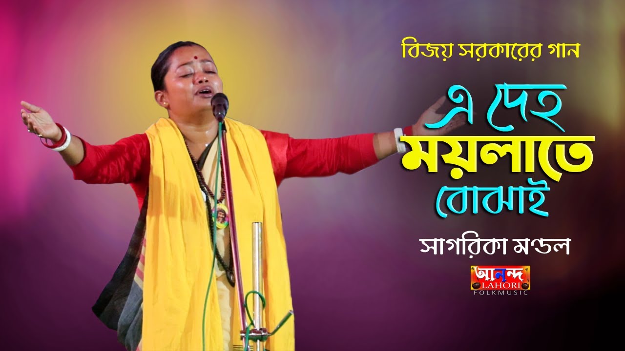 দেহ ময়লাতে বোঝাই || সাগরিকা মণ্ডল || অপবিত্র দেহ আমার বিজয় সরকারের গান || Sagorika Mondal baul