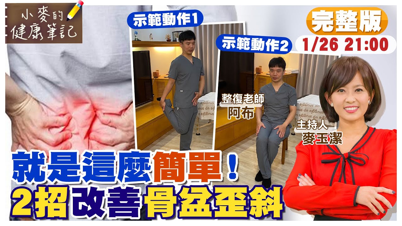 骨盆歪斜怎麼辦? 超簡單2動作改善 你一定要學會｜別輕忽骨盆歪斜 導致肚凸.腰痠背痛｜feat. 建頤整復@中天新聞CtiNews @健康我加1CtiHealthyme【#小麥的健康筆記】