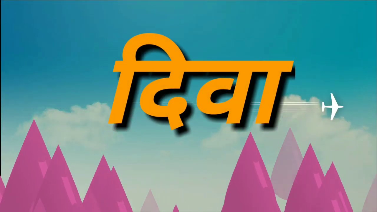 🌺माझा शब्दसंग्रह -पहिली वेलांटीचे शब्द👍pahili velanti asnare Shabd