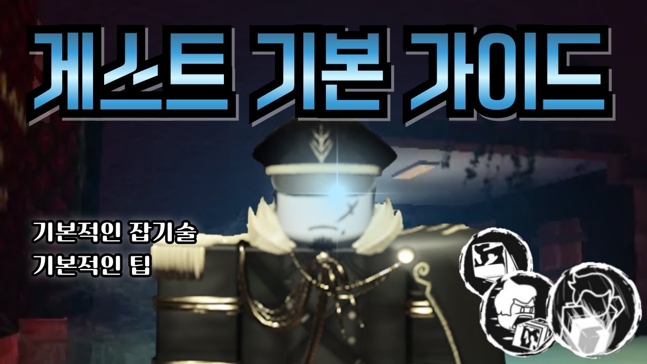 게스트 기본 가이드(포세이큰)